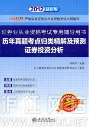 《中公版2012历年真题考点归类精解及预测证券投资分析》助力证券从业资格考试备考