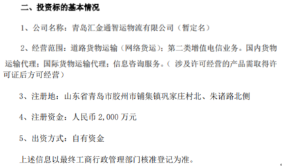 汇金通拟投2000万设立全资子公司青岛汇金通智运物流，强化物流产业布局